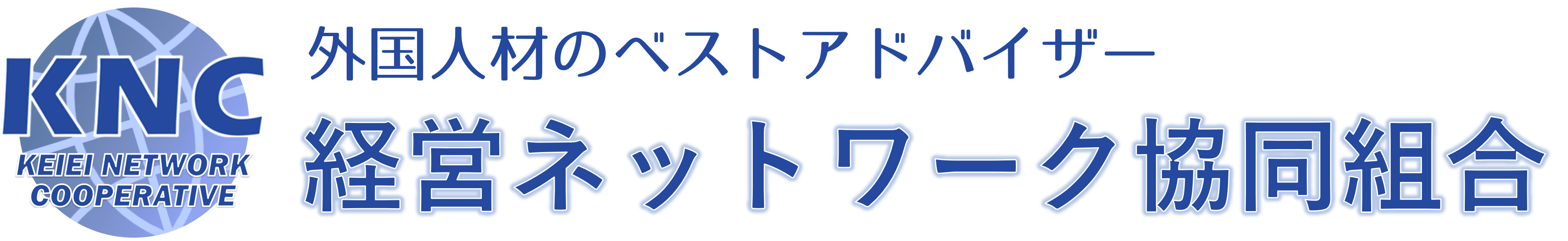 経営ネットワーク協同組合